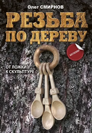 Книга Резьба по дереву. От ложки к скульптуре (Олег Смирнов)