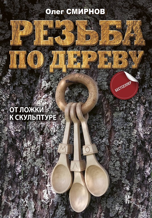 Книга Резьба по дереву. От ложки к скульптуре (Олег Смирнов) — 1