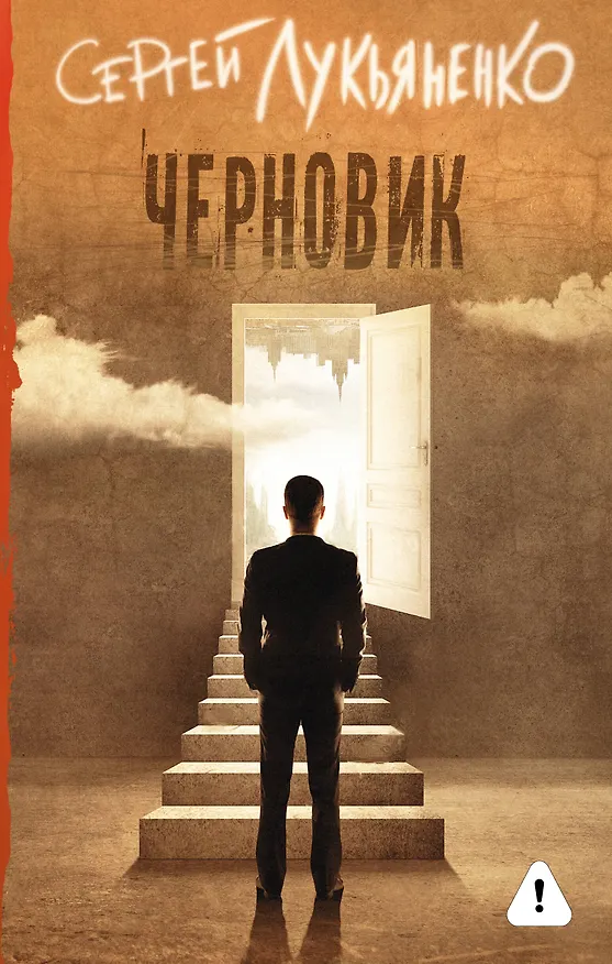 Книга Черновик (Сергей Лукьяненко) — 1