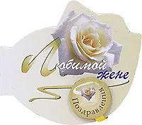 Книга Любимой жене (Поздравления на магните)(картон) (Урал ЛТД) ()