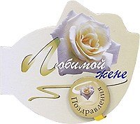 Книга Любимой жене (Поздравления на магните)(картон) (Урал ЛТД) () — 1