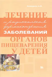 Лечение и рациональная фармакотерапия заболеваний органов пищеварения у детей / (мягк). Запруднов А. (Миклош)