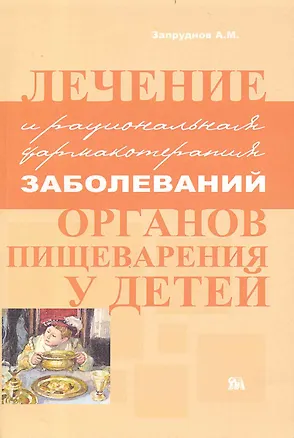 Книга Лечение и рациональная фармакотерапия заболеваний органов пищеварения у детей / (мягк). Запруднов А. (Миклош) ()