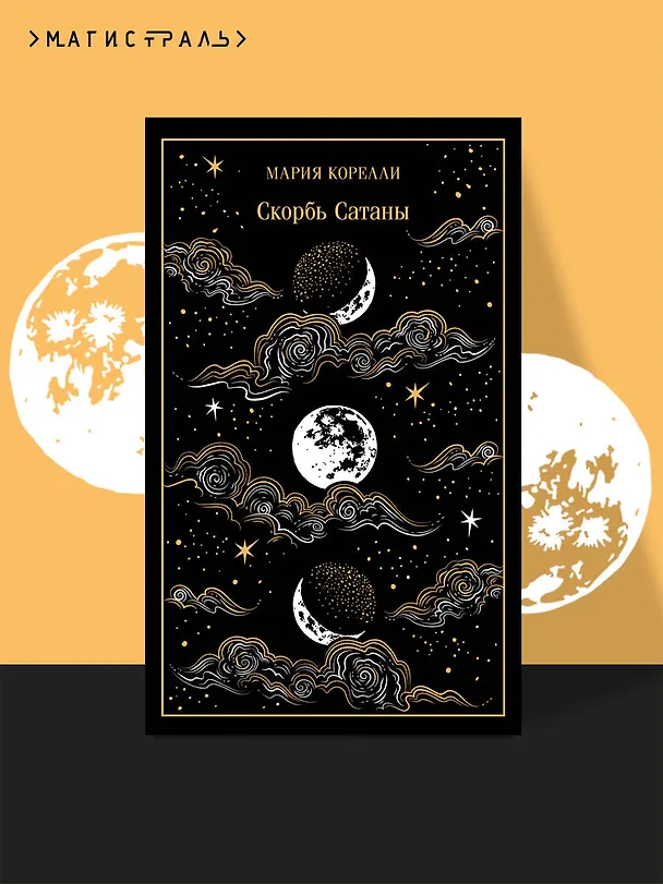 Книга Скорбь Сатаны (Мария Корелли) — 7