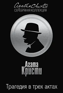 Трагедия в трех актах