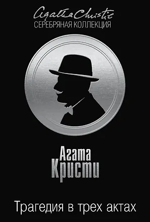 Книга Трагедия в трех актах (Агата Кристи)