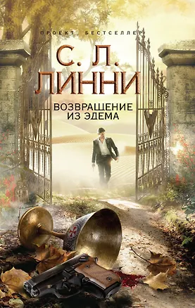 Книга Возвращение из Эдема (С. Линни)
