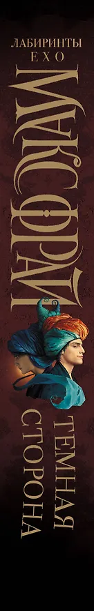 Книга Темная сторона (Макс Фрай) — 3