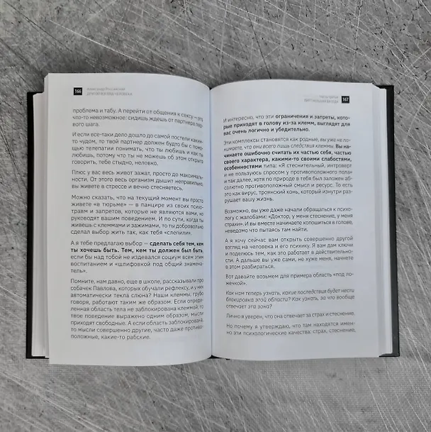 Книга Другой взгляд на человека. Книга, меняющая сознание. Революционное открытие в мире психологии (Александр Российский) — 11