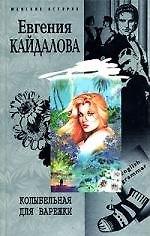 Книга Колыбельная для Варежки (Евгения Кайдалова) — 1