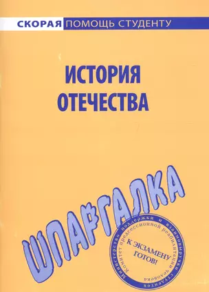 Шпаргалка по истории Отечества. — 2065211 — 1