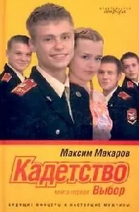 Кадетство: В 3-х кн. Кн.1: Выбор