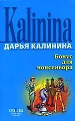 Книга Бонус для монсеньера (Дарья Калинина)