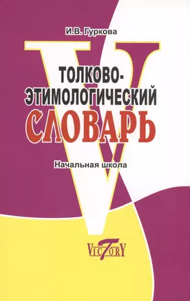 Толково-этимологический словарь. (справочное пособие для начальной школы). Откуда пошли слова? — 2458244 — 1