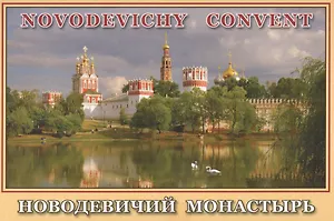 Набор открыток Новодевичий монастырь (гор.) (№163) (упаковка)