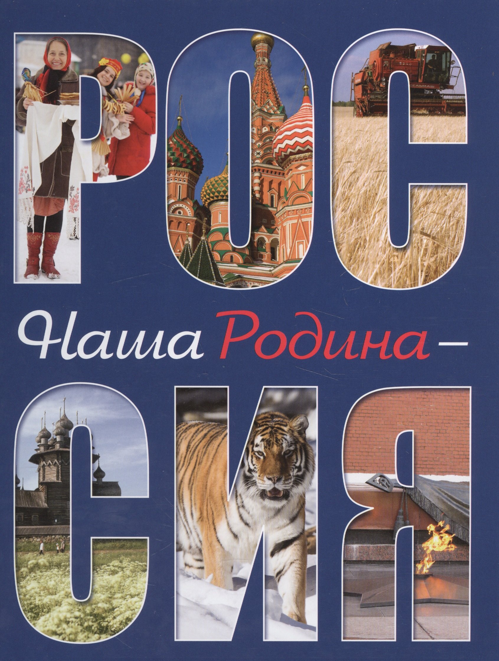 

Наша Родина - Россия. 2-е издание, исправленное и дополненное
