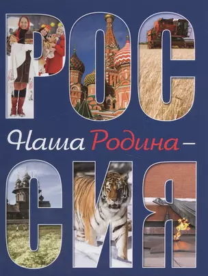 Наша Родина - Россия. 2-е издание, исправленное и дополненное — 2585170 — 1