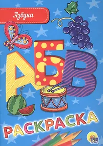 РАСКРАСКА А5 эконом. АЗБУКА