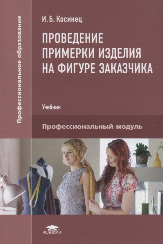 

Проведение примерки изделия на фигуре заказчика. Учебник