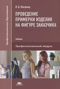Проведение примерки изделия на фигуре заказчика. Учебник