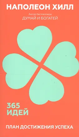 Книга План достижения успеха. 365 идей (Наполеон Хилл)