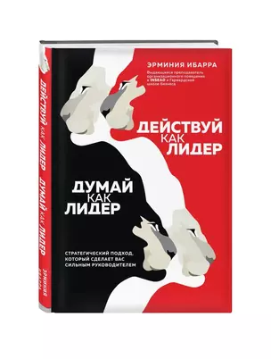 Действуй как лидер, думай как лидер. Стратегический подход, который сделает вас сильным руководителем — 2845762 — 1