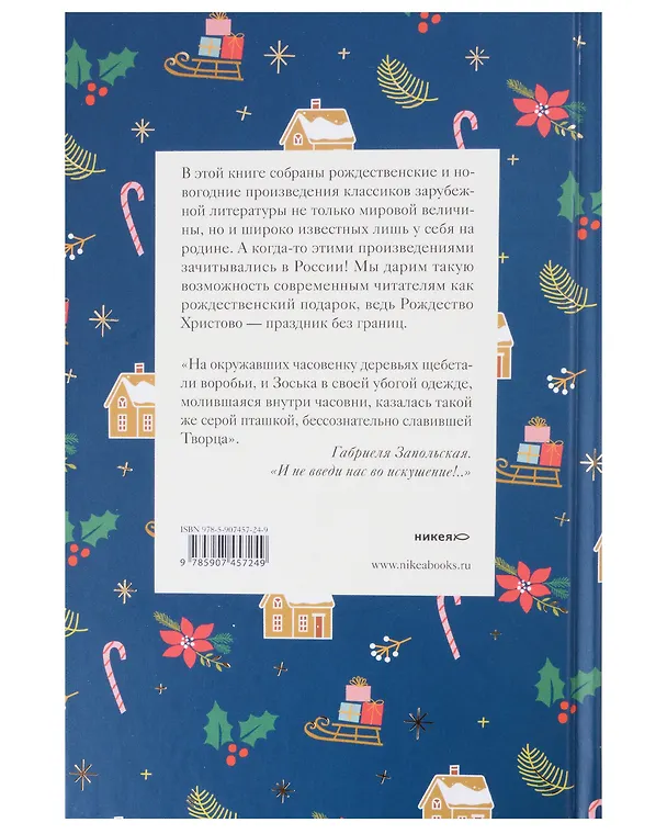 Книга Рождественское чудо: Рождественские и новогодние рассказы забытых русских классиков, Рождественские новеллы зарубежных классиков. Комплект из 2 книг () — 6