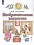 Изобразительное искусство. 3 класс. Учебник в двух частях. Часть 1 — 2955402 — 1