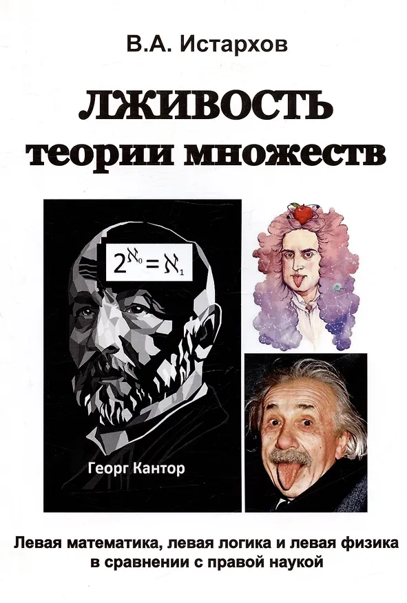 Книга Лживость теории множеств (Владимир Истархов) — 1