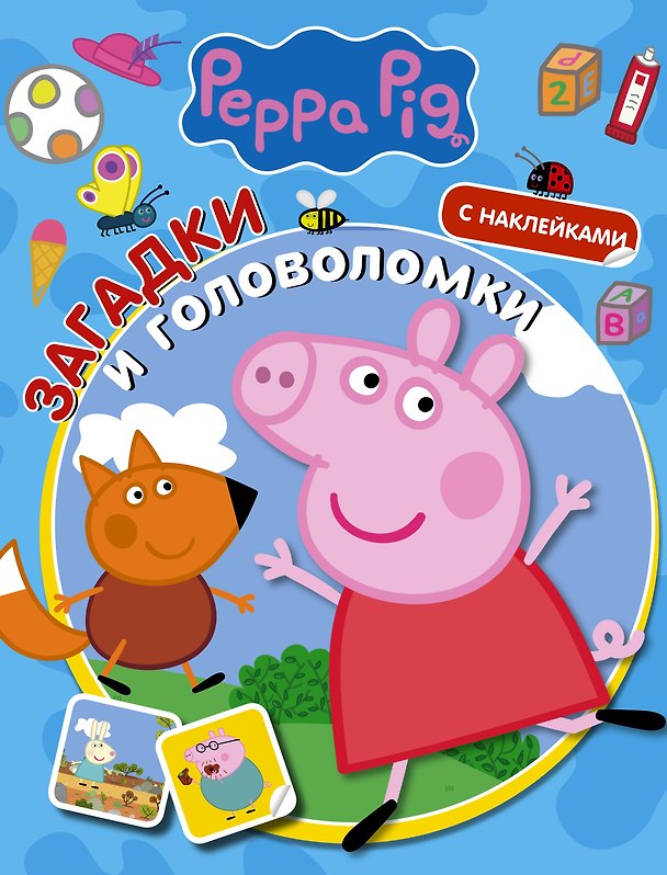 Книга Свинка Пеппа. Загадки и головоломки (с наклейками) () — 1