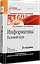 Информатика. Базовый курс: Учебник для вузов. 3-е изд. Стандарт третьего поколения — 1288266 — 2