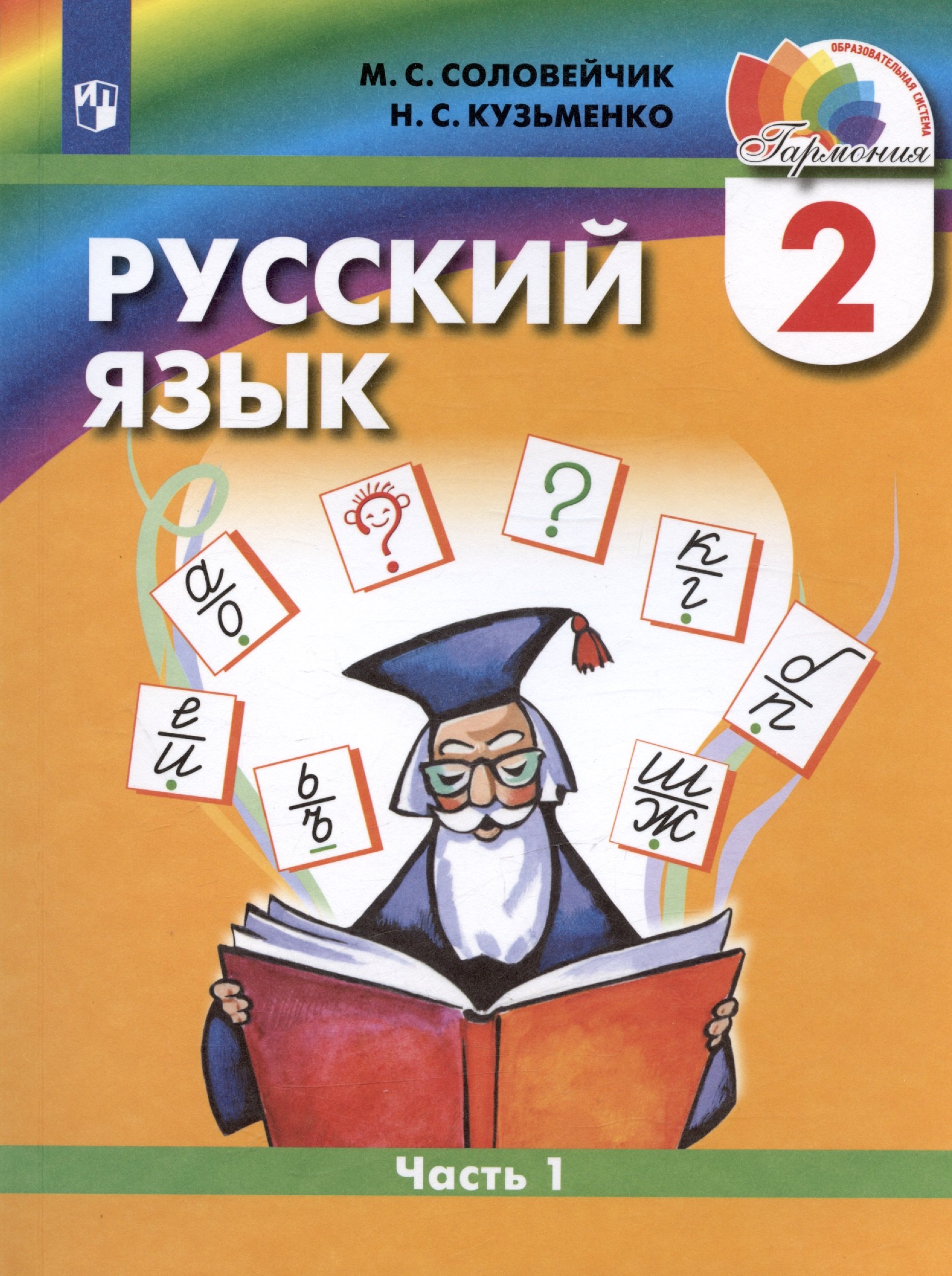 

Русский язык. 2 класс. Учебник. В двух частях. Часть 1