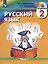 Русский язык. 2 класс. Учебник. В двух частях. Часть 1 — 3006978 — 1