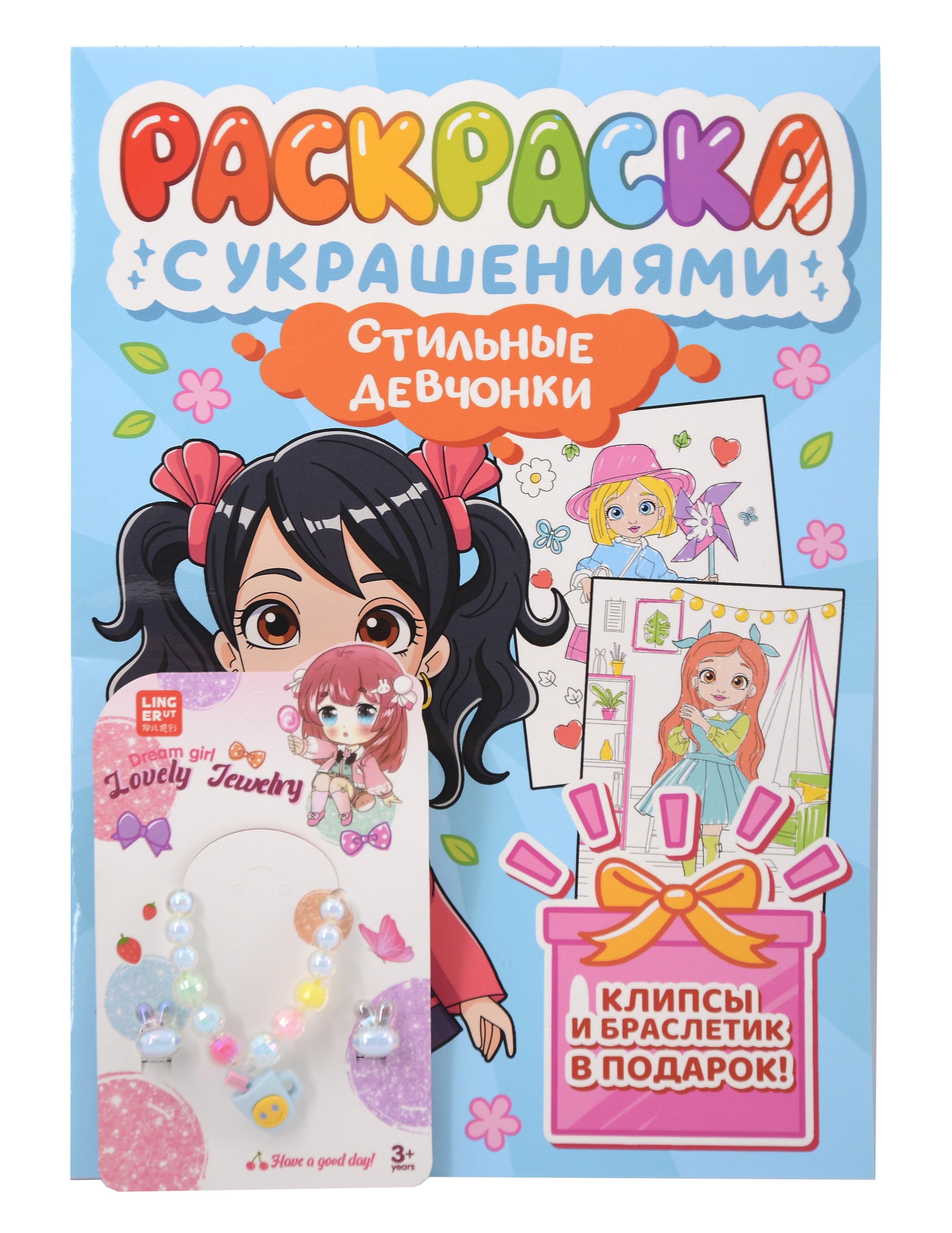 Стильные девчонки. Раскраска с украшениями