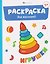 Комплект из 6 раскрасок: Мамы и детки. Игрушки. На ферме. Зоопарк. Овощи. Фрукты — 3182674 — 3