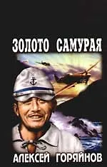 Книга Золото самурая (Алексей Горяйнов) — 1