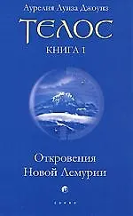 Книга Телос. Кн.1. Откровения Новой Лемурии ()