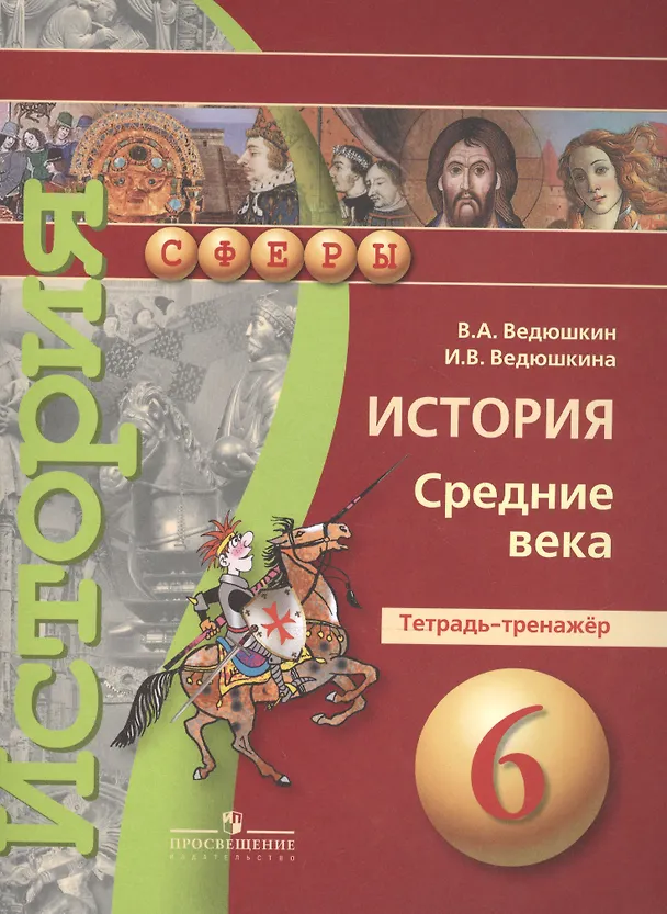 Книга История. Средние века. 6 класс. Тетрадь-тренажёр (Владимир Ведюшкин) — 2