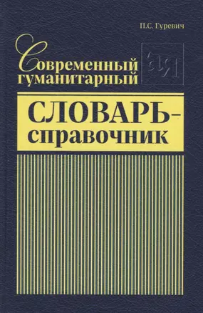 Современный гуманитарный словарь-справочник — 2712327 — 1