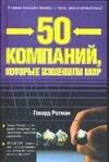 

50 компаний, которые изменили мир