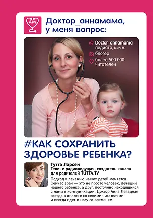 Книга Доктор аннамама, у меня вопрос: как сохранить здоровье ребенка? (Анна Левадная)