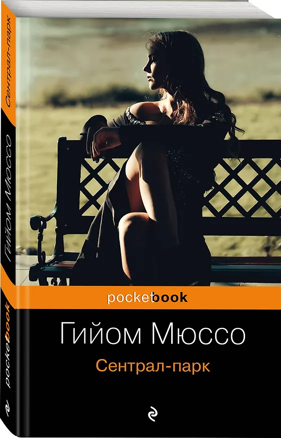 Книга Сентрал-парк (Гийом Мюссо) — 4