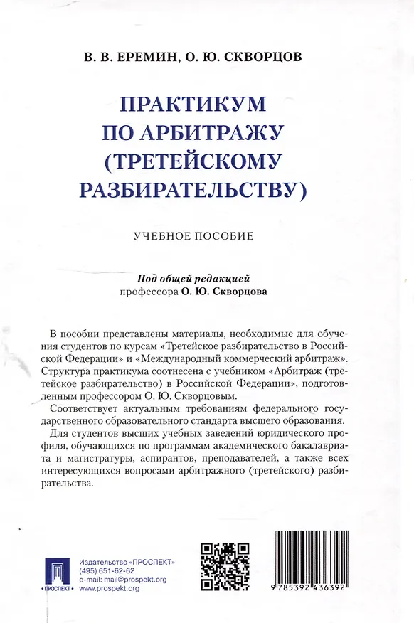 Книга Практикум по арбитражу (третейскому разбирательству). Учебное пособие (Олег Скворцов, Виктор Еремин) — 2