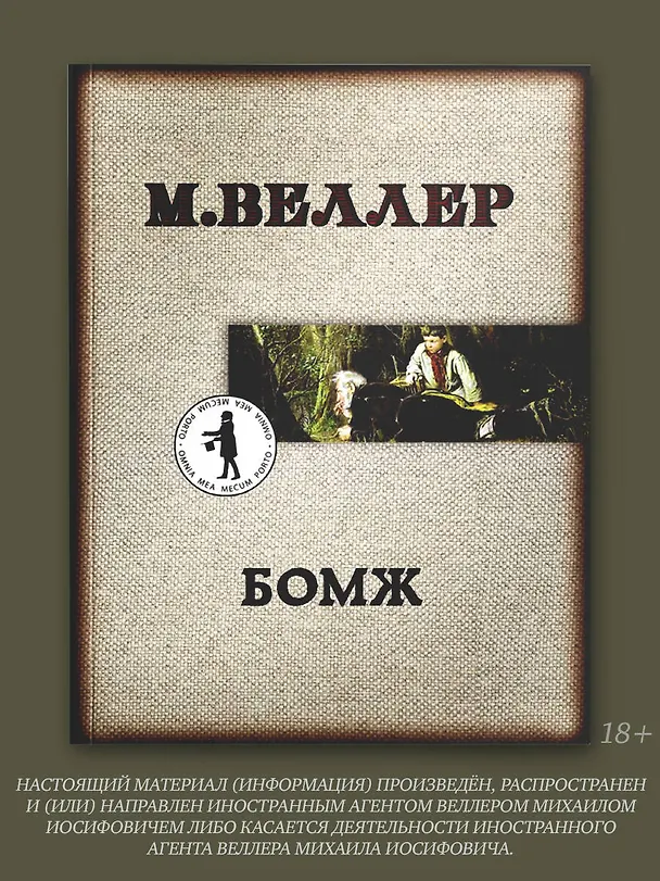 Книга Бомж (Михаил Веллер) — 4