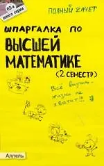 Книга Шпаргалка по высшей математике (2 семестр) : ответы на экзаменационные билеты ()