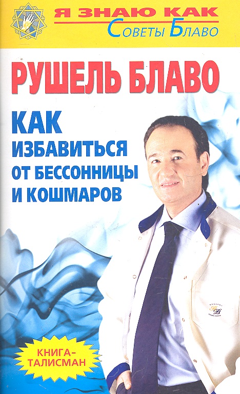 Обложка книги «Как избавиться от бессонницы и кошмаров»