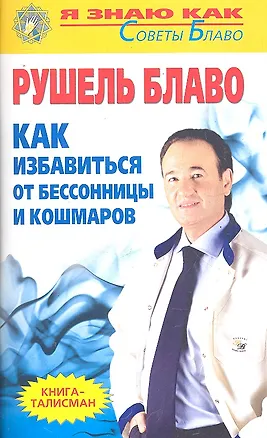 Книга Как избавиться от бессонницы и кошмаров (Рушель Блаво)