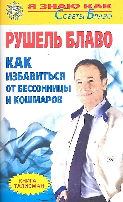 Книга Как избавиться от бессонницы и кошмаров (Рушель Блаво) — 1