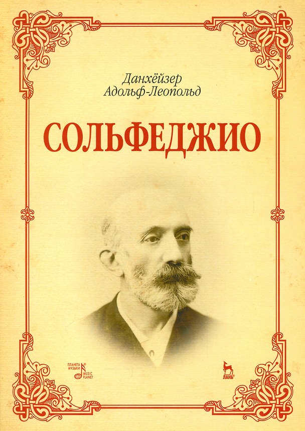 Книга Сольфеджио: учебное пособие (Адольф-Леопольд Данхёйзер) — 1
