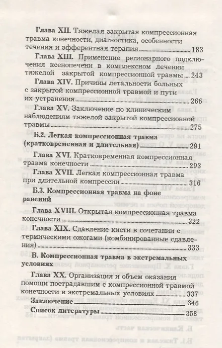 Книга Компрессионная травма конечности. Сб. статей () — 3
